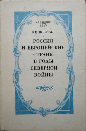 В. Е. Возгрин "Россия и европейские страны в годы северной войны"