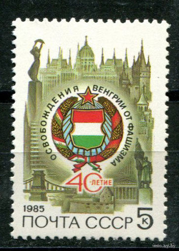 СССР - 1985г. - 40-летие освобождения Венгрии от фашистских захватчиков ** (с)