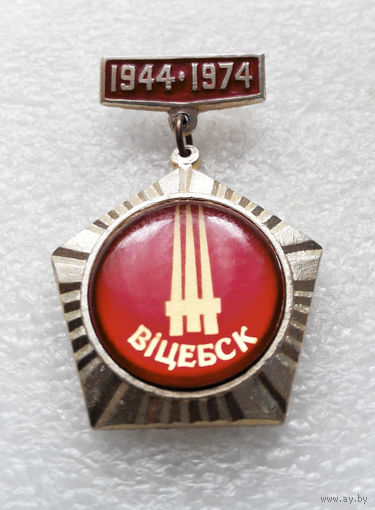 Витебск 1944 - 1974. Витебские ворота. Города Белоруссии #1198-CP20