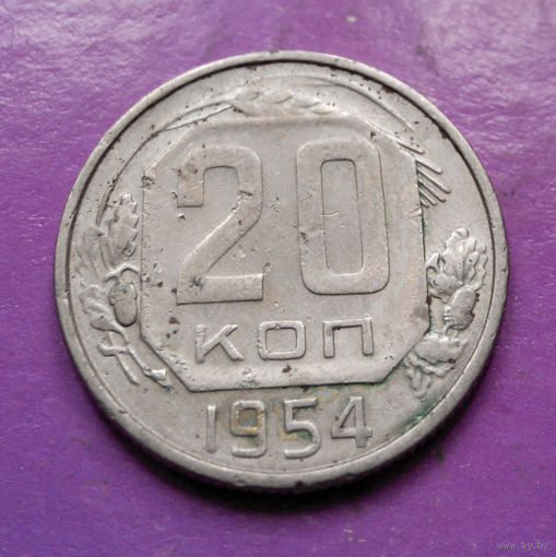 20 копеек 1954 года СССР #25