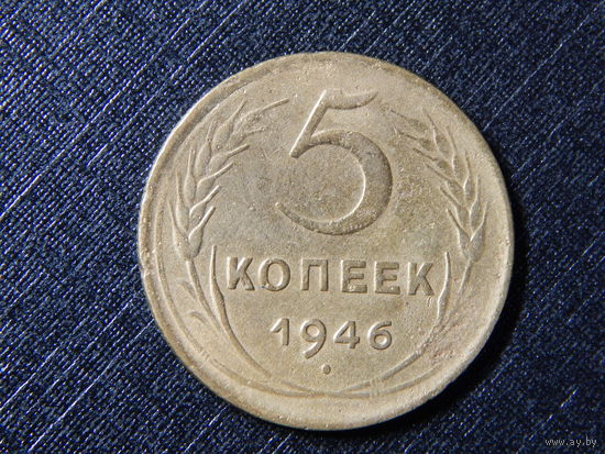 СССР 5 копеек 1946г