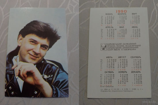 Карманный календарик. Юрий Горбунов. 1990 год
