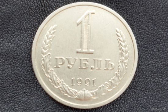 1 рубль 1991 м