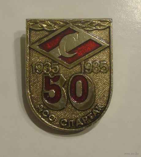Спартак 50 лет