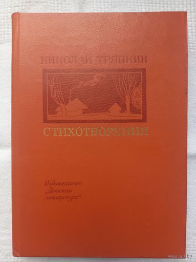 Николай Тряпкин. Стихотворения (Поэтическая библиотечка школьника)