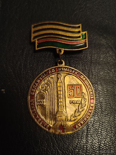 Знак медалька 50 год вызвалення Беларуси ад немецка-фашысцких захопникау 1944-1994