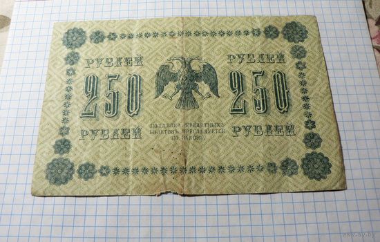 250 рублей 1918 год. АА-124