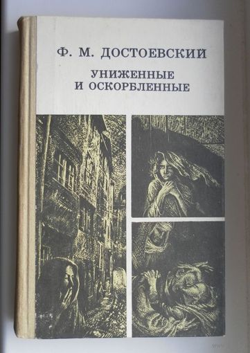 ДОСТОЕВСКИЙ УНИЖЕННЫЕ И ОСКОРБЛЕННЫЕ FB2 СКАЧАТЬ БЕСПЛАТНО ДОСТОЕВСКИЙ УНИЖЕННЫЕ И ОСКОРБЛЕННЫЕ FB2 СКАЧАТЬ БЕСПЛАТНО