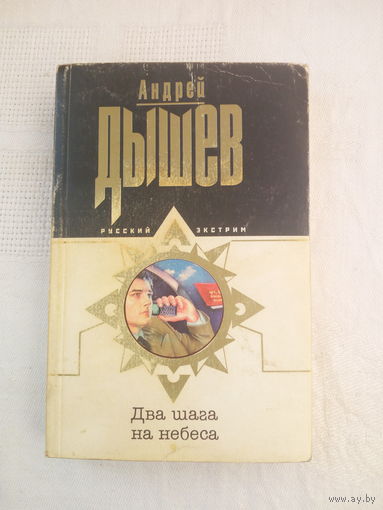 Андрей Дышев  Два шага на небеса