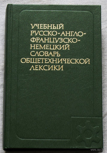 Учебный русско-англо-французско-немецкий словарь общетехнической лексики.