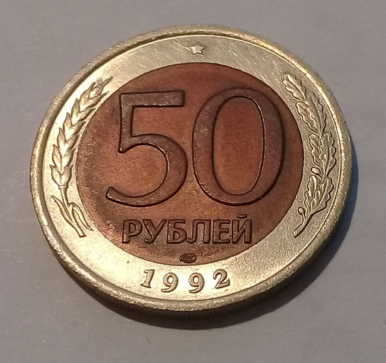 50 рублей 1992 ЛМД UNC.