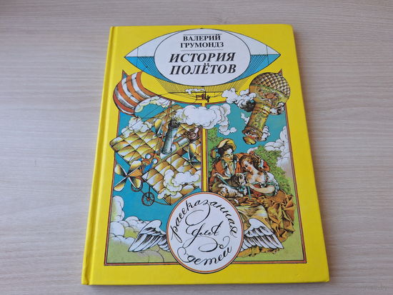 История полетов рассказанная для детей - В. Грумондз - рис. В. Цикота 1996 - большой формат