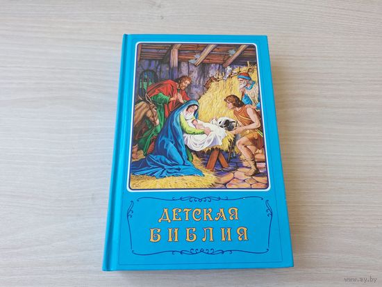 Детская библия - множество иллюстраций, отличное состояние