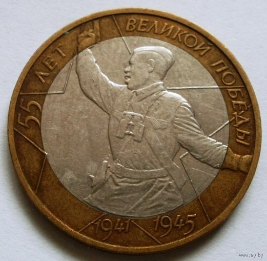 10 рублей 2000 (55 лет Победы ММД)