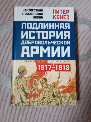 Питер Кенез Подлинная история Добровольческой армии, 1917- 1918