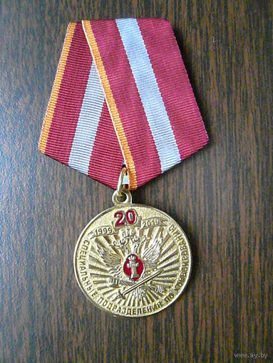 Медаль юбилейная. УФСИН. ФСИН. Специальные подразделения по конвоированию 20 лет. 1999-2019. Латунь.