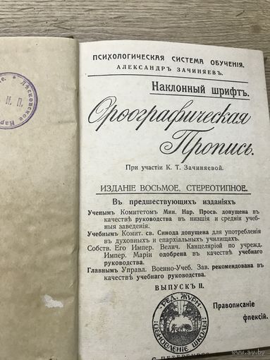 Ороографическая  пропись.1914г.