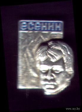 Есенин