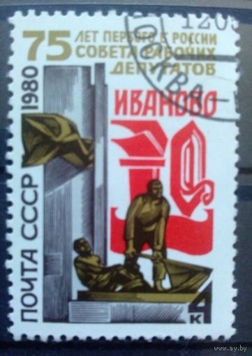 Марка СССР 1980 год. 75-летие совета депутатов. 5073. Полная серия из 1 марки. Гашеная.