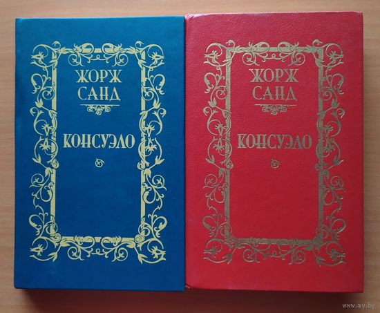 КОНСУЭЛО, 2 тома
