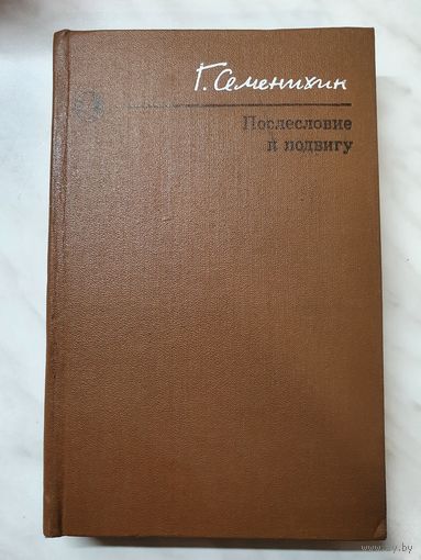 Книга ,,Послесловие к подвигу! Г. Семенихин 1977 г.