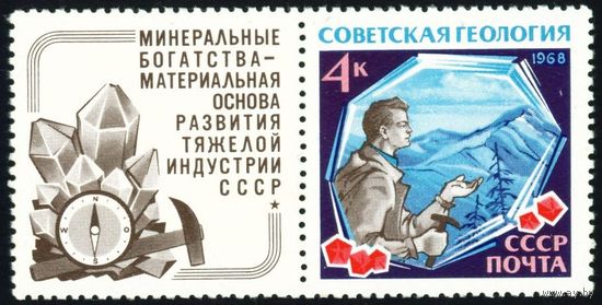 Геология СССР 1968 год 1 марка с купоном