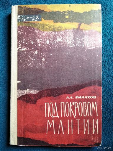 А.А. Малахов  Под покровом мантии // Серия: Эврика 1965 год