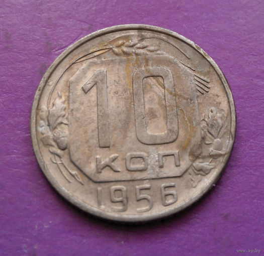 10 копеек 1956 года СССР #07