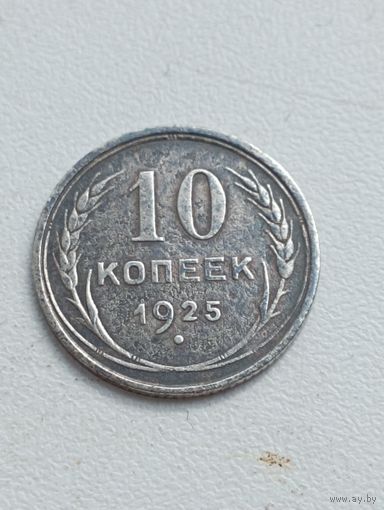 10 копеек 1925 год.