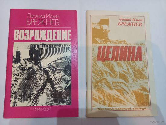Книги Л.И. Брежнева "Целина" и "Возрождение" 1980 г.