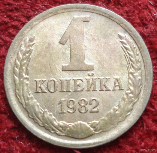 8015:  1 копейка 1982 СССР