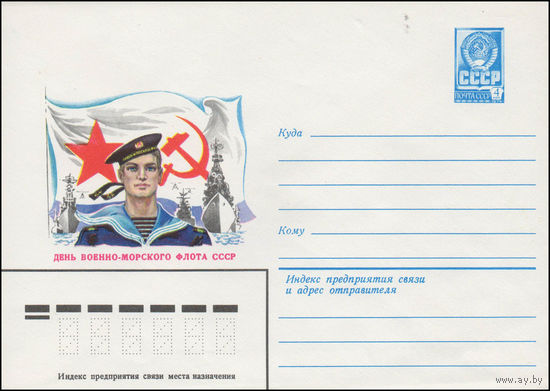 Художественный маркированный конверт СССР N 14192 (17.03.1980) День Военно-Морского Флота СССР