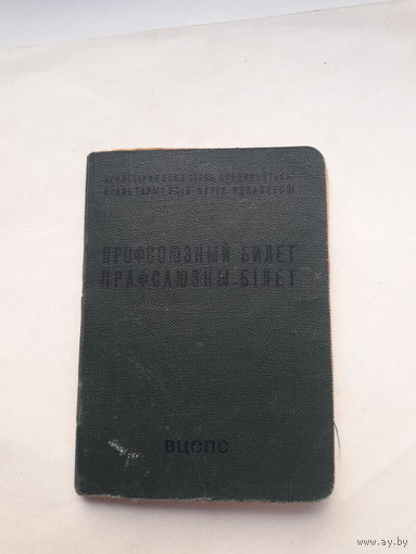 Профсоюзный билет (КПФ Гознака 1961) (бел.яз)