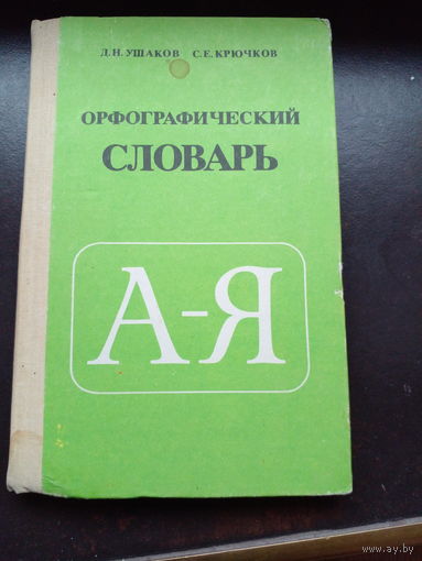Д.Н.Ушаков, С.Е.Крючков Орфографический словарь