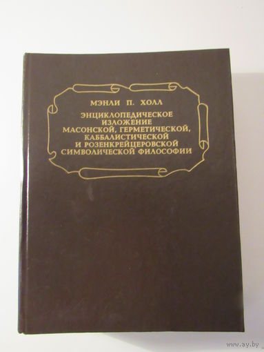 Энциклопедическое изложение масонской, герметической, каббалистической и розенкрейцеровской символической философии