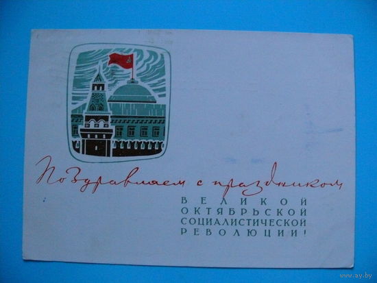 Лесегри, Поздравляем с праздником Великой Октябрьской Социалистической революции! 1968, подписана.
