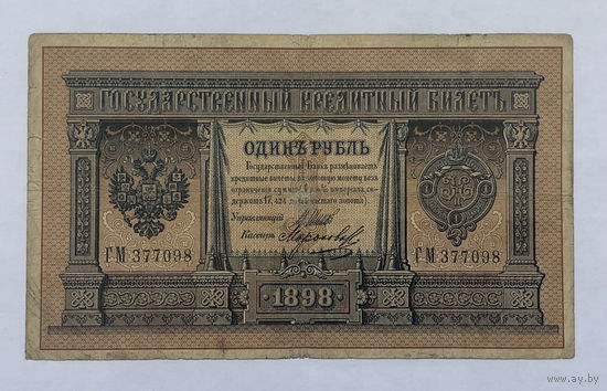 1 рубль 1898 Шипов  - Морозов серия ГМ