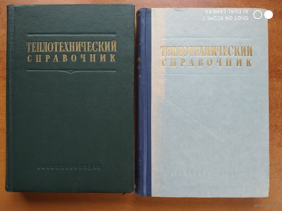 Теплотехнический справочник в 2 томах. Учебное пособие для ВУЗов. (1957 г.)(б)