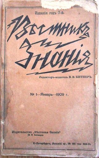 "Вестник знания" январь 1909 г.