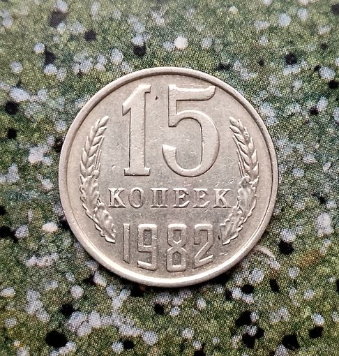 15 копеек 1982 года СССР.