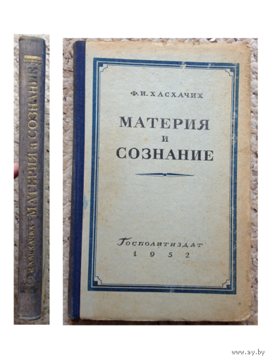 Ф.Хасхачих "Материя и сознание" (1952)