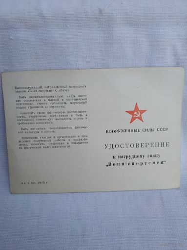 Удостоверение к нагрудному знаку "Воин-спортсмен", ВС СССР, 1975 г