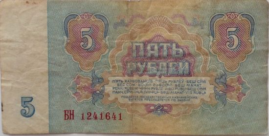 СССР 5 рублей1961 г Серия БН 1241641