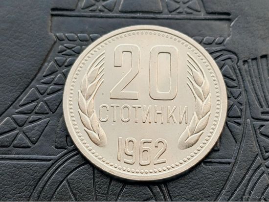 Болгария. 20 стотинок 1962, штемпельный блеск. Торг.