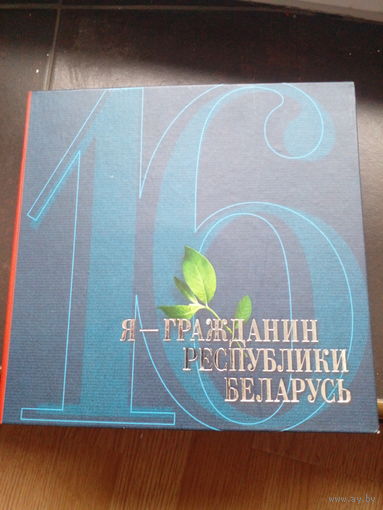 Я - гражданин Республики Беларусь (+2 CD) 2007 год