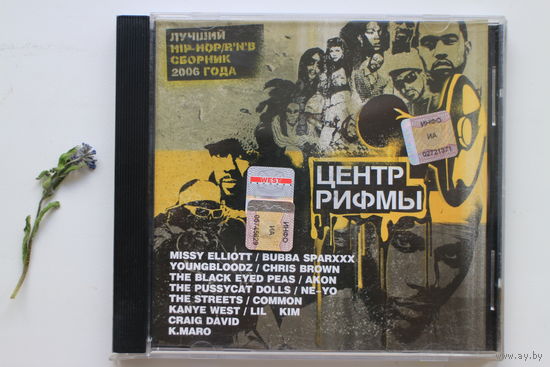 Центр Рифмы - Лучший Hip-Hop сборник (2006, CD)