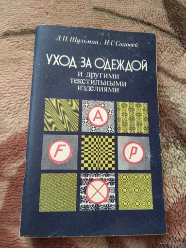 1982 СССР Минск книга уход за одеждой и другими текстильными изделиями