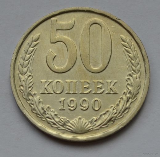 50 копеек 1990 г.