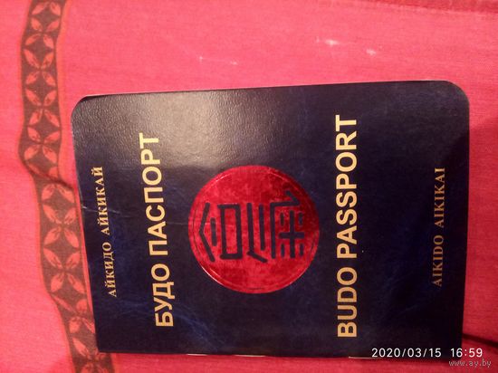 Будо паспорт