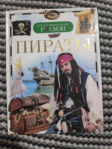 И. В. Кудишин. Пираты.